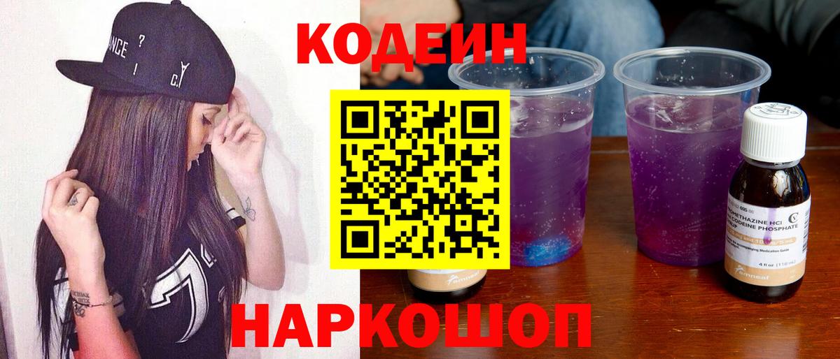 Кодеин Purple Drank  Вход с VPN  Лобня 